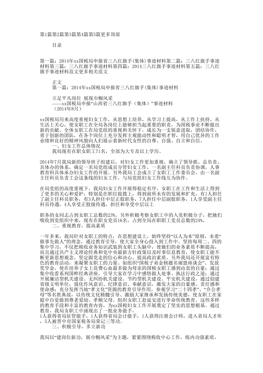 三八红旗手集体事迹 材料.docx_第1页