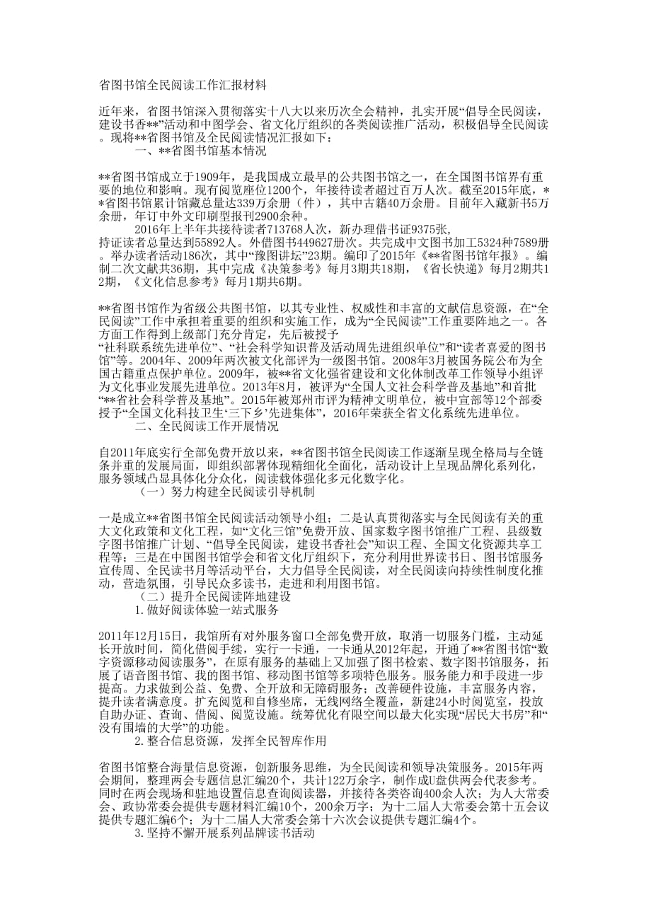 图书馆全民阅读工作汇报 材料.docx_第1页