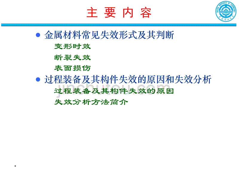 工程材料-过控-6-过程装备失效与材料的关系解析_第2页