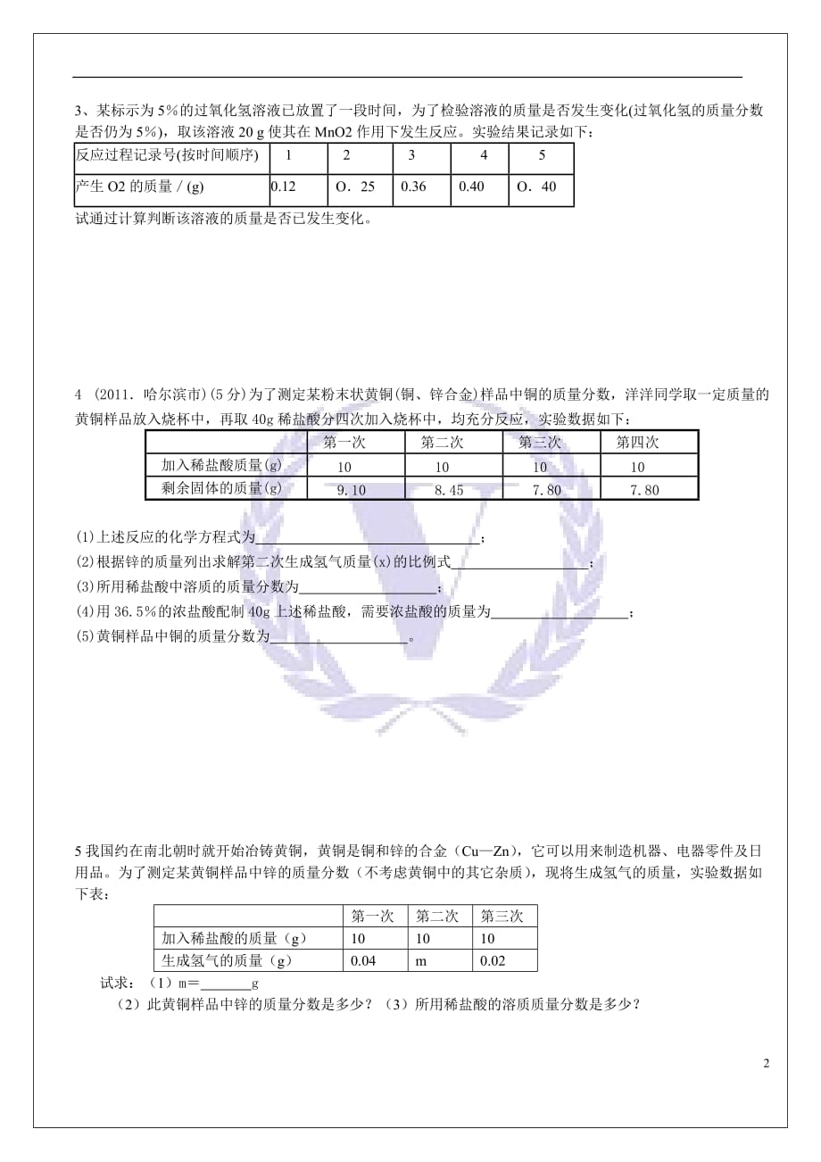 初中化学之图表图像计算题_第2页