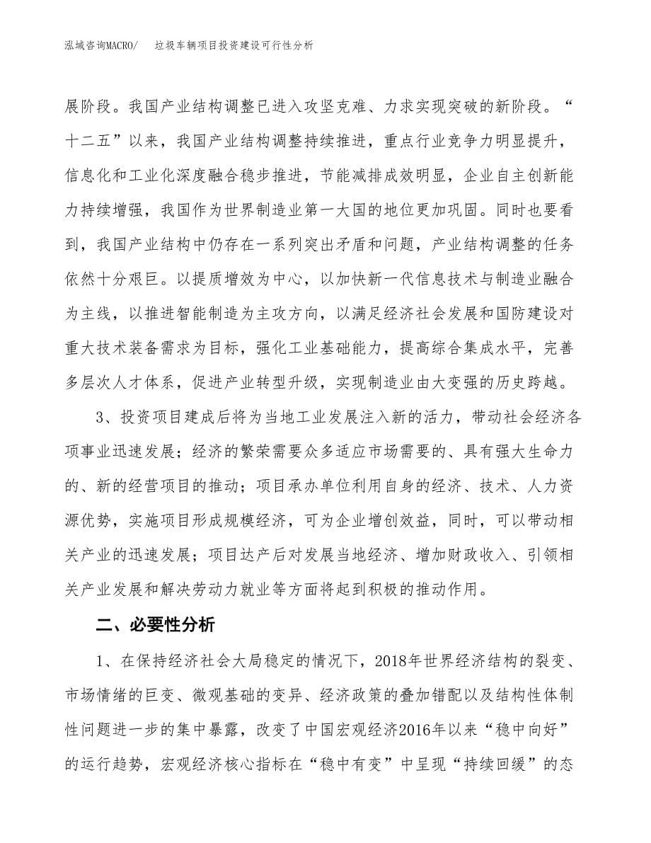 垃圾车辆项目投资建设可行性分析.docx_第5页