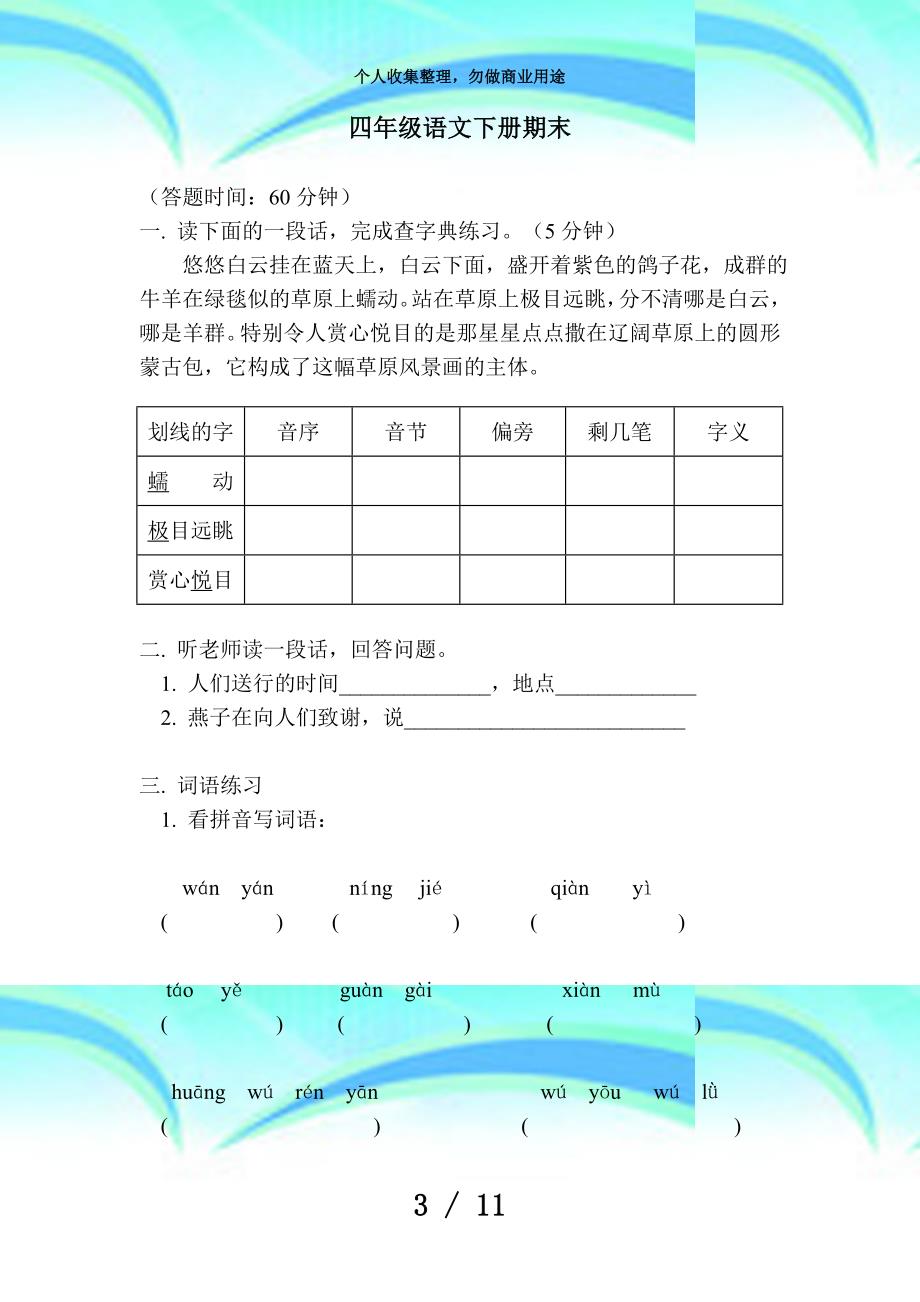 人教四下语文期末考试附答案_第3页