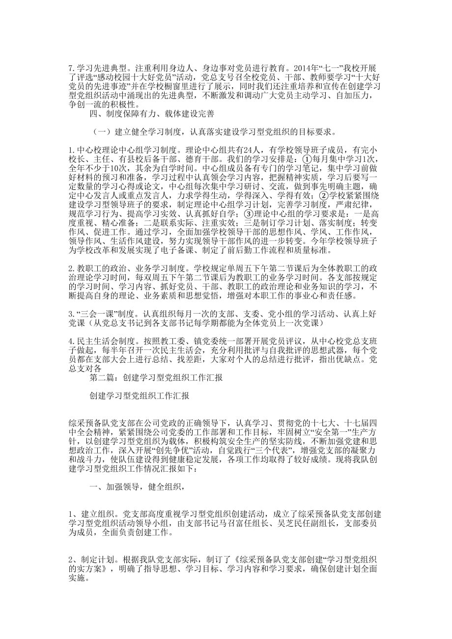 学校党支部创建学习型党组织工作汇报(精选多 篇).docx_第3页