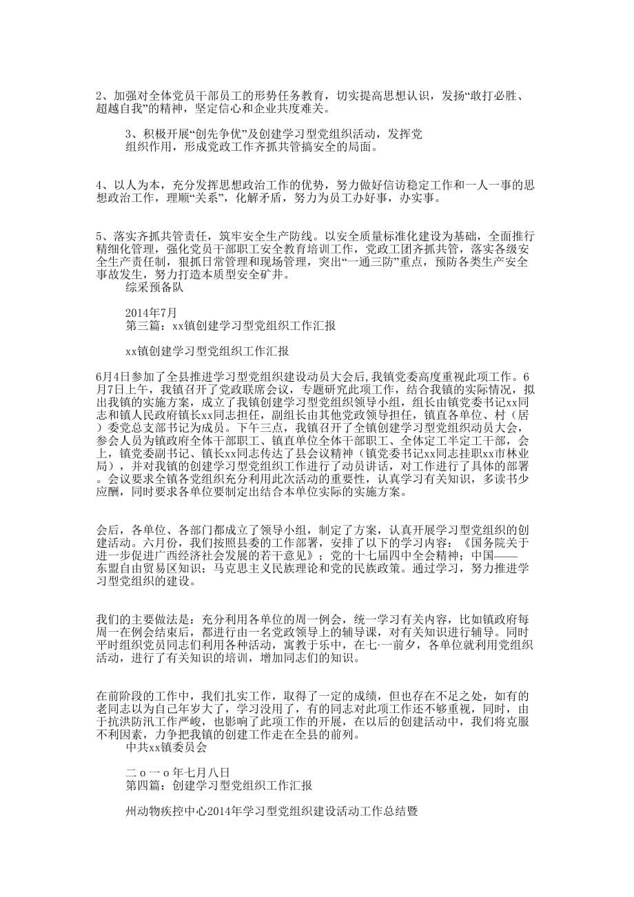 学校党支部创建学习型党组织工作汇报(精选多 篇).docx_第5页