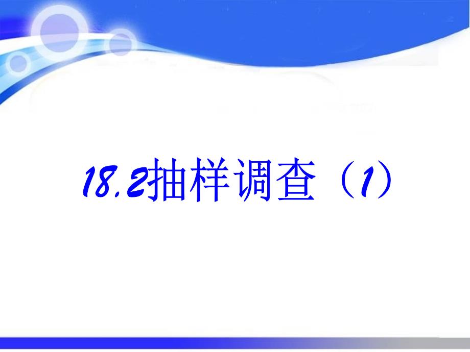 （精品教育）抽样调查及相关概念_第3页