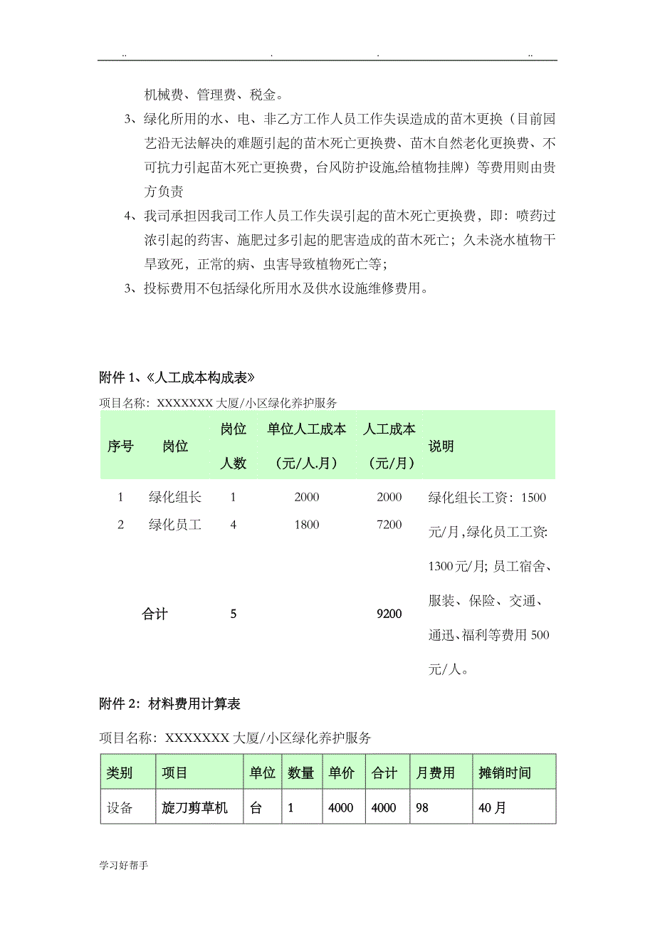 绿化养护报价与方案_第4页