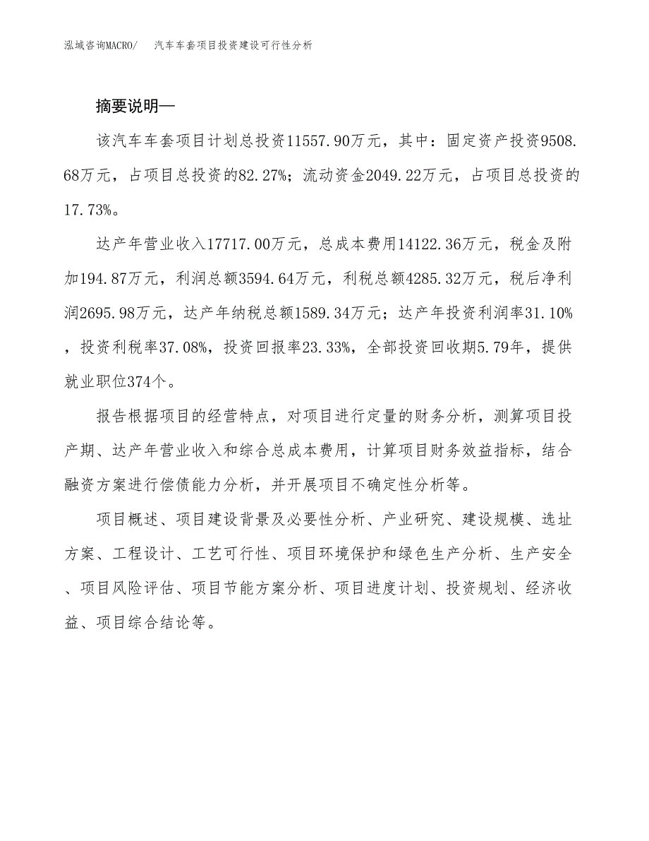 汽车车套项目投资建设可行性分析.docx_第2页