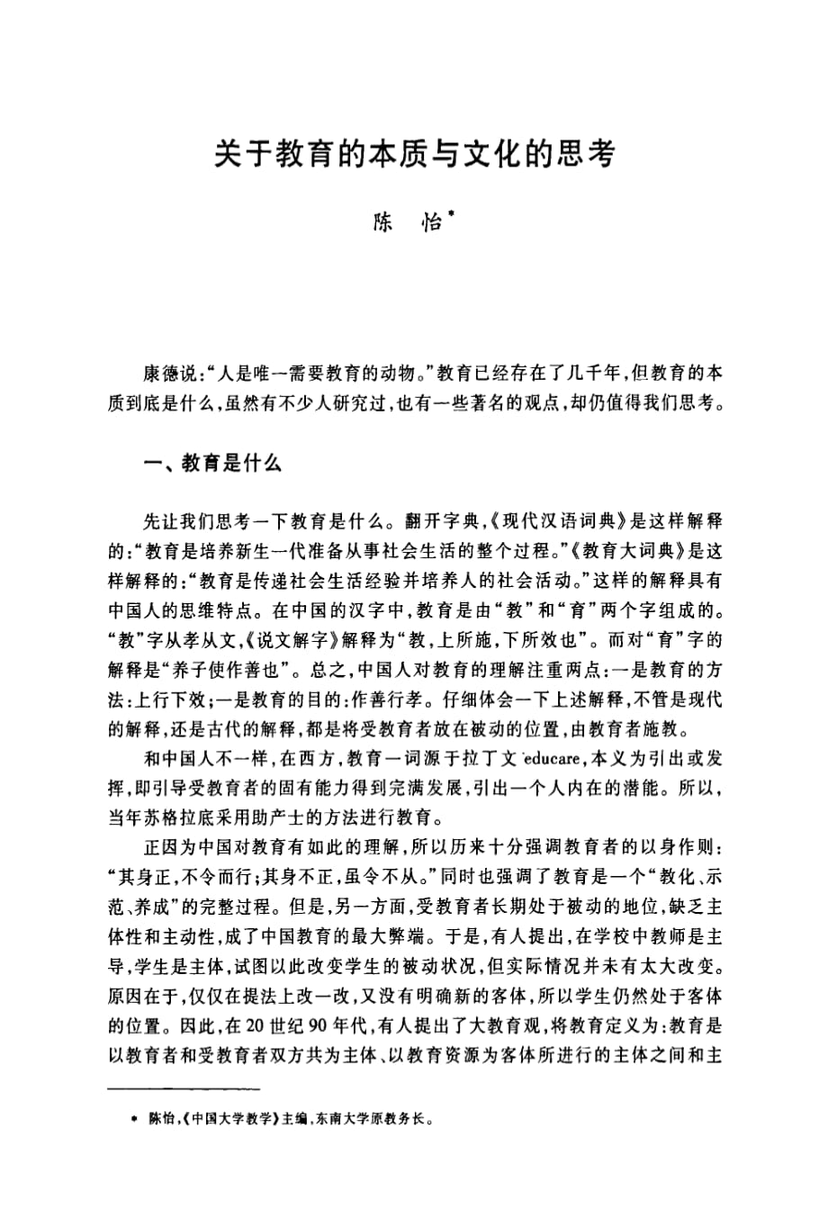 关于教育的本质与文化的思考_第1页