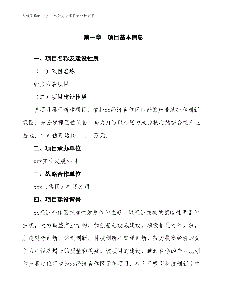 纱张力表项目创业计划书(参考模板).docx_第4页
