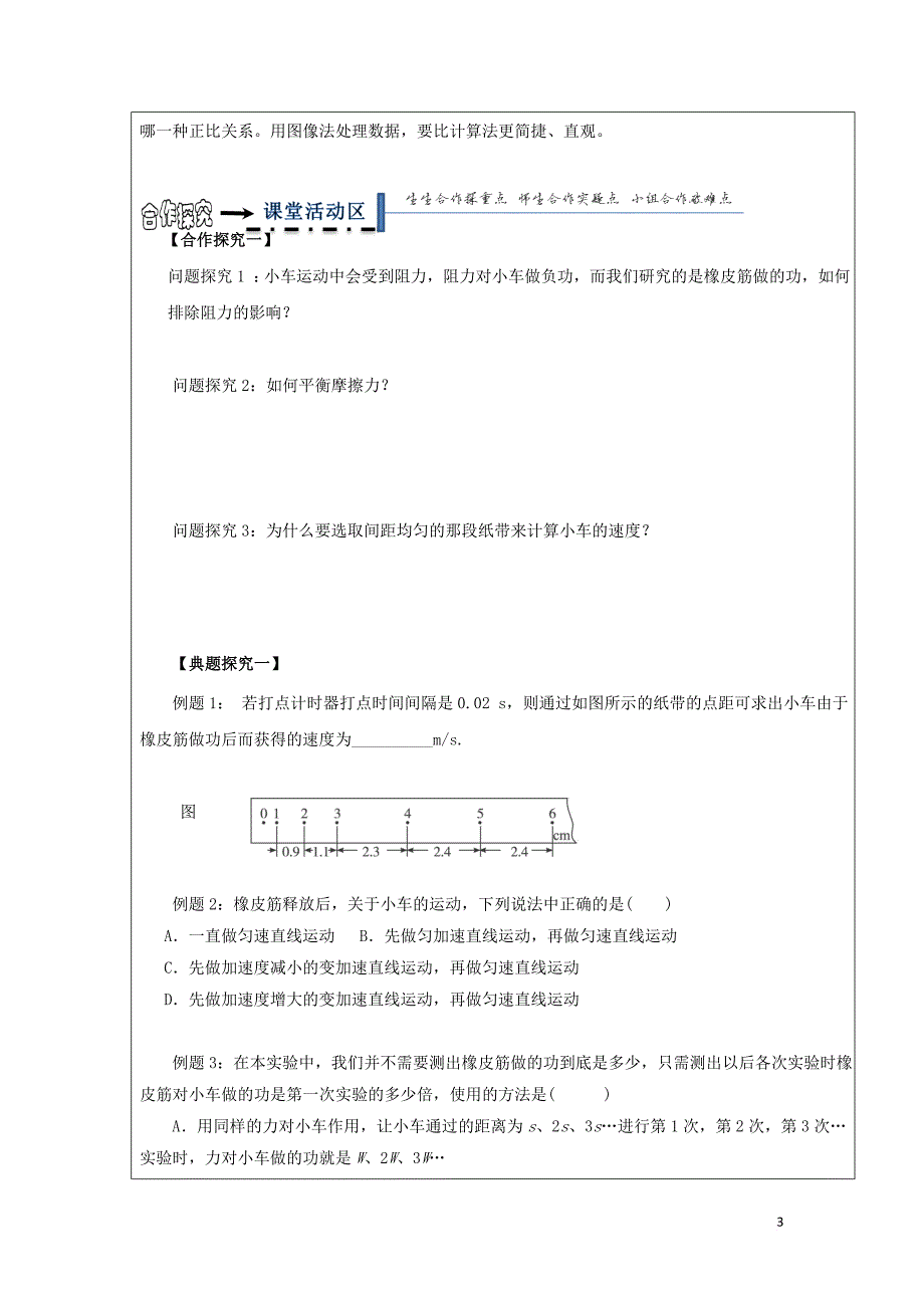 黑龙江省齐齐哈尔市高中物理 第七章 机械能守恒定律 7.6 探究功与速度变化的关系领学案（无答案）新人教版必修2_第3页