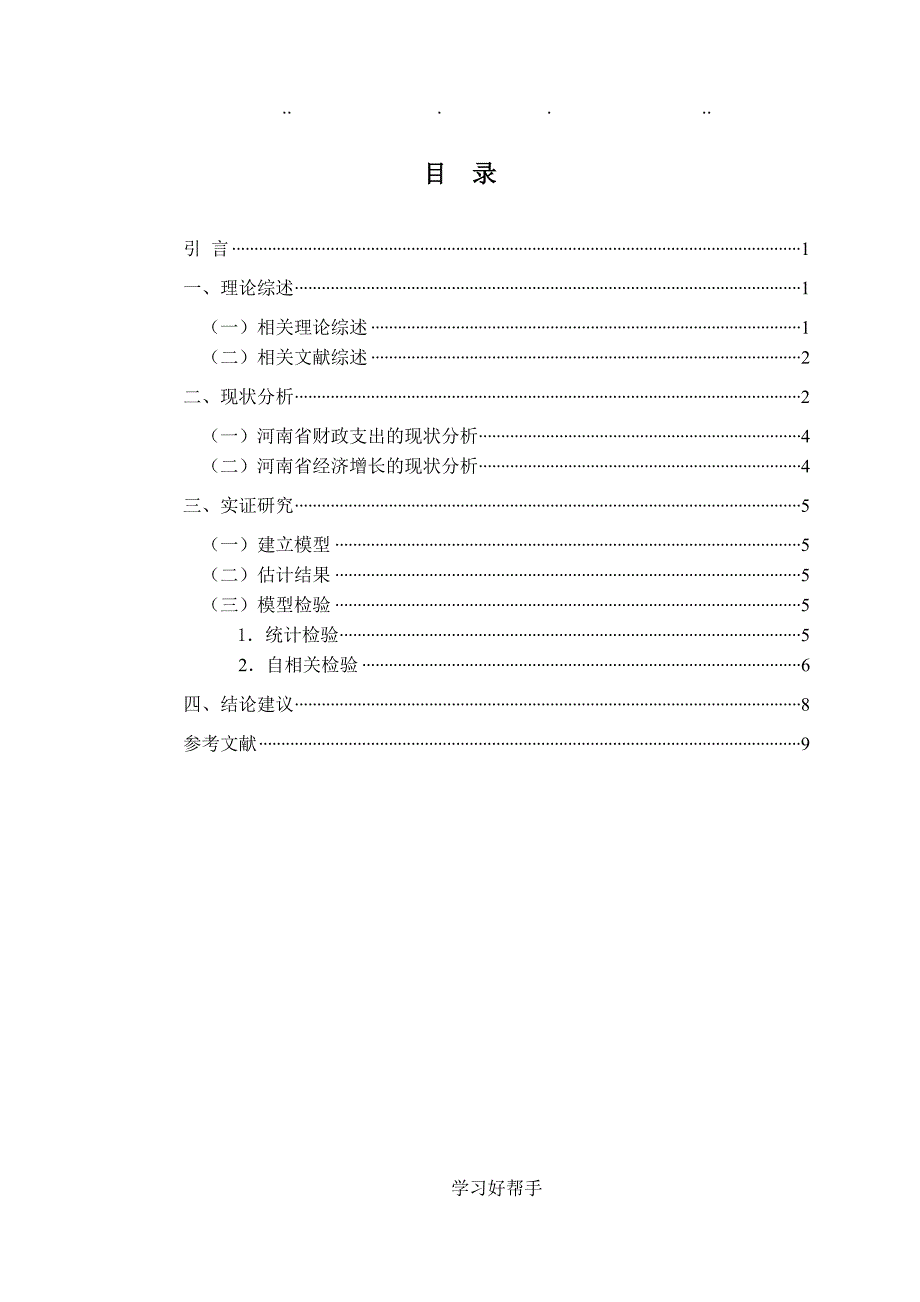 河南省财政支出对经济增长作用的分析报告_第3页