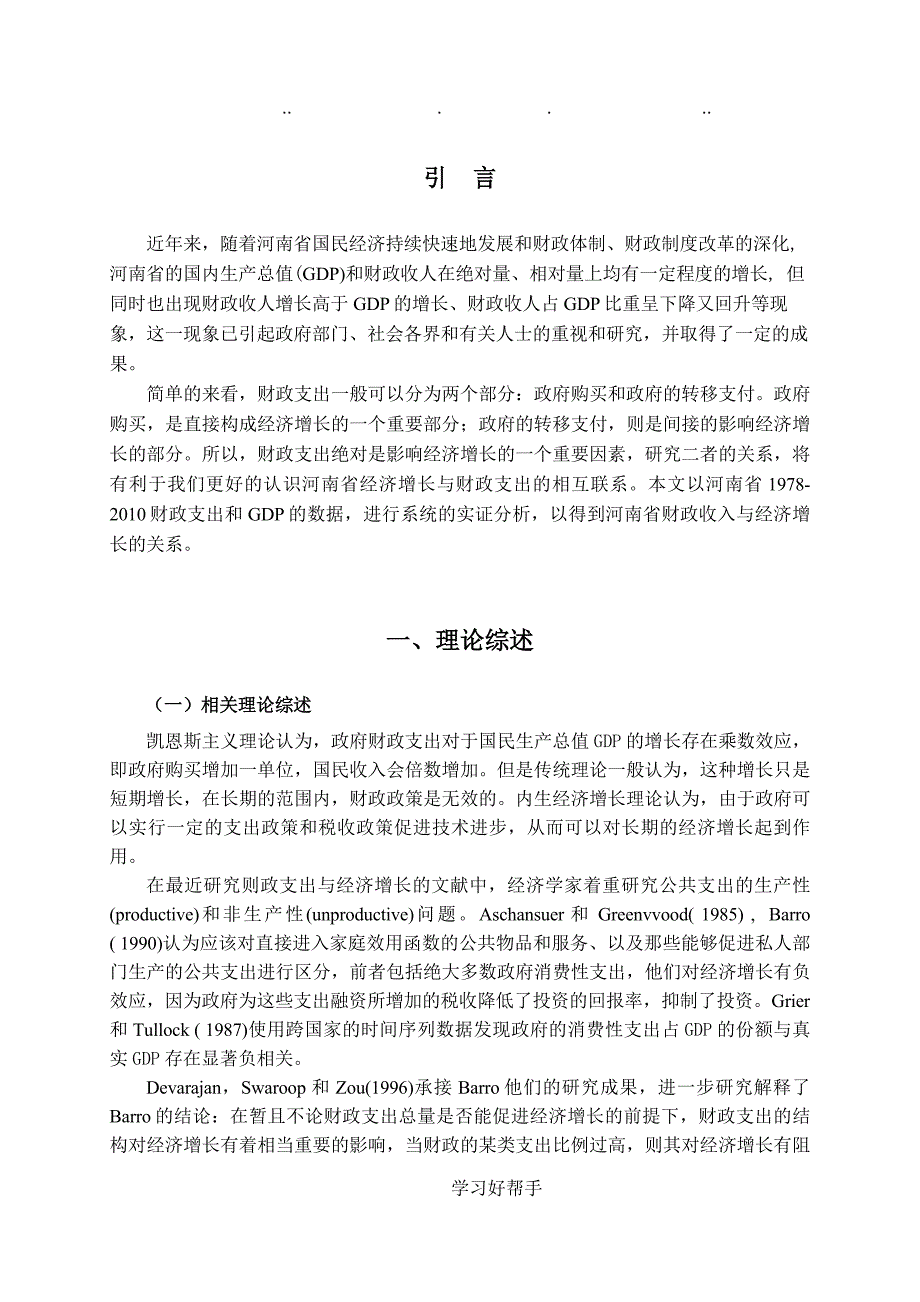 河南省财政支出对经济增长作用的分析报告_第4页