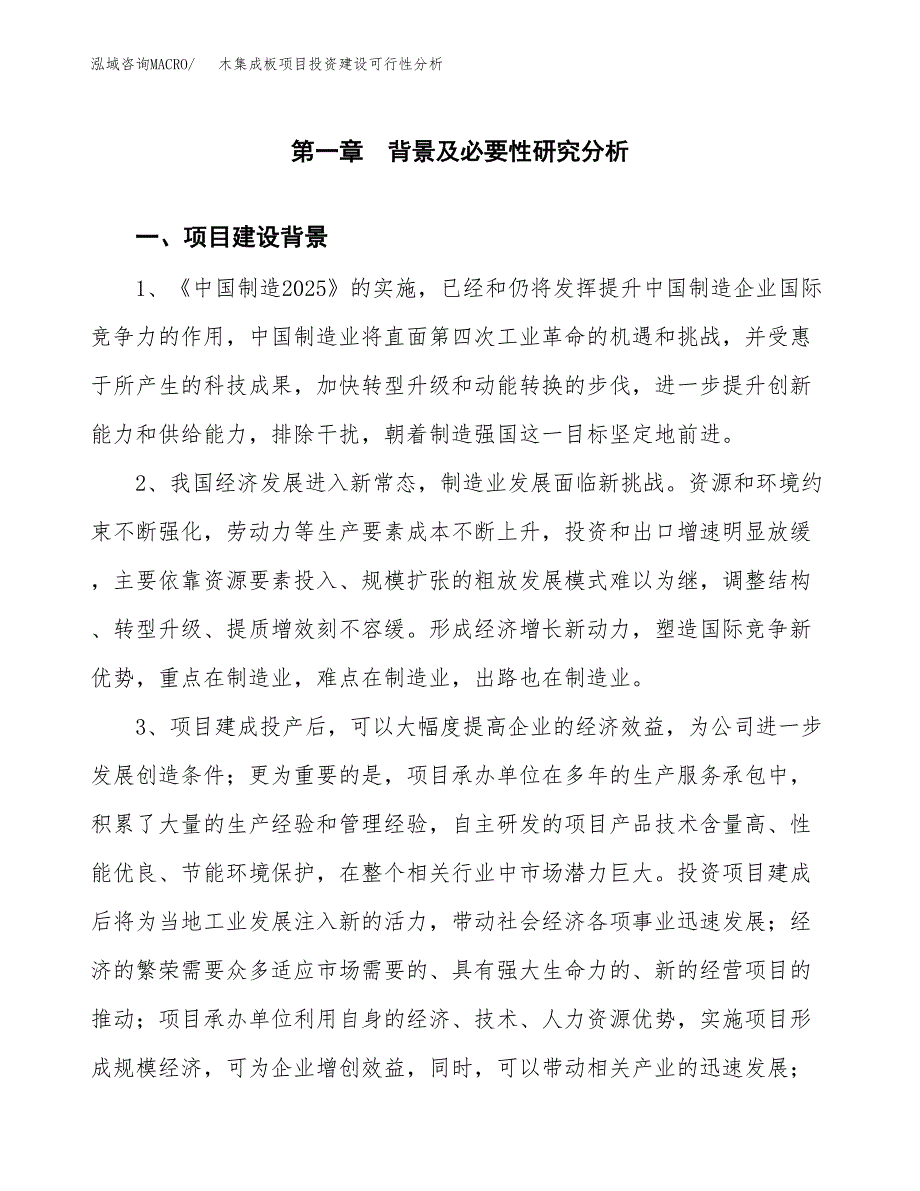 木集成板项目投资建设可行性分析.docx_第4页