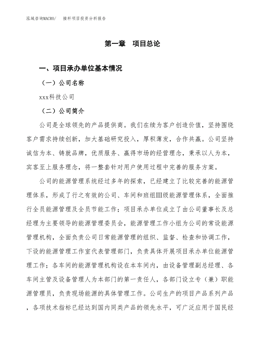 接杆项目投资分析报告（总投资12000万元）（49亩）_第2页