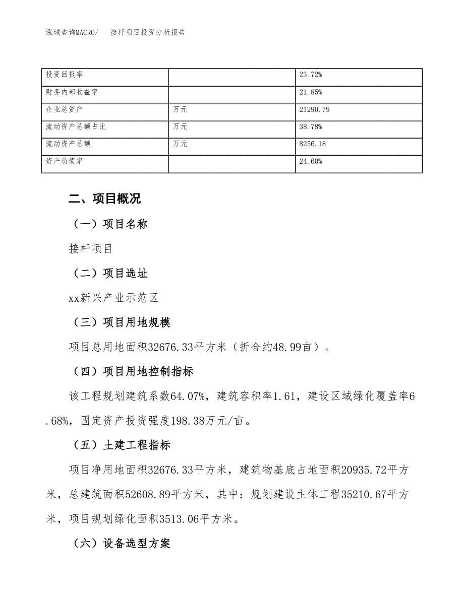 接杆项目投资分析报告（总投资12000万元）（49亩）_第5页