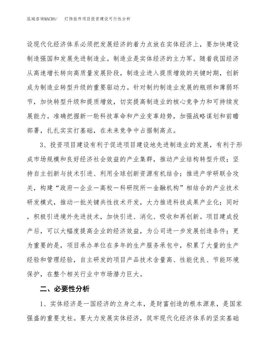 灯饰挂件项目投资建设可行性分析.docx_第5页