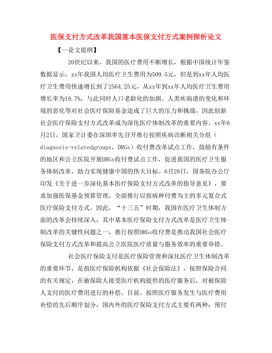 医保支付方式改革我国基本医保支付方式案例探析论文_第1页