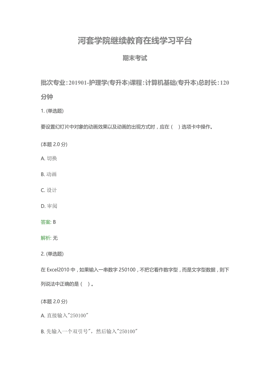 专升本-护理学+计算机基础期末考试题及答案_第1页