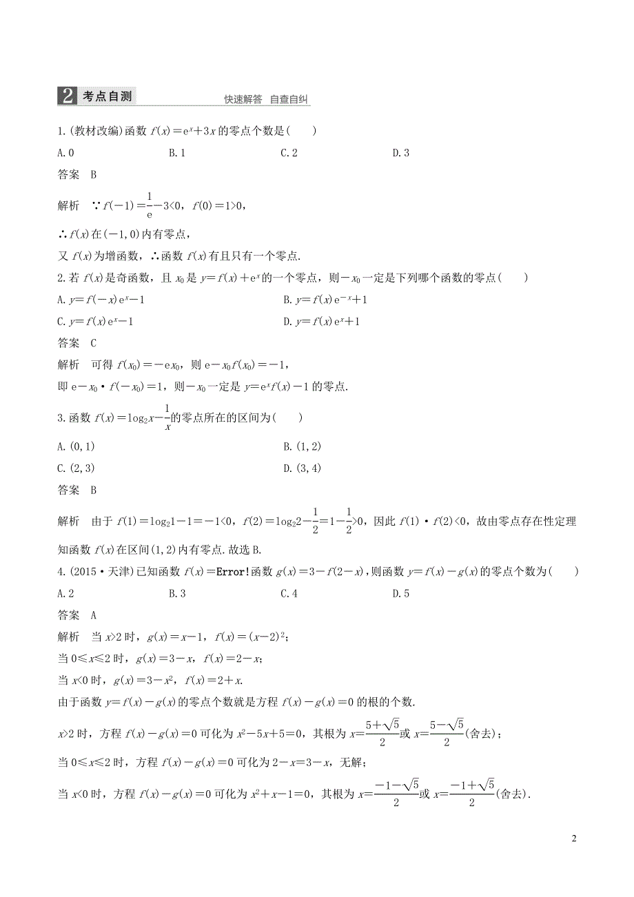 高考数学一轮复习 第二章 函数概念与基本初等函数 第8课时 函数与方程教案_第2页