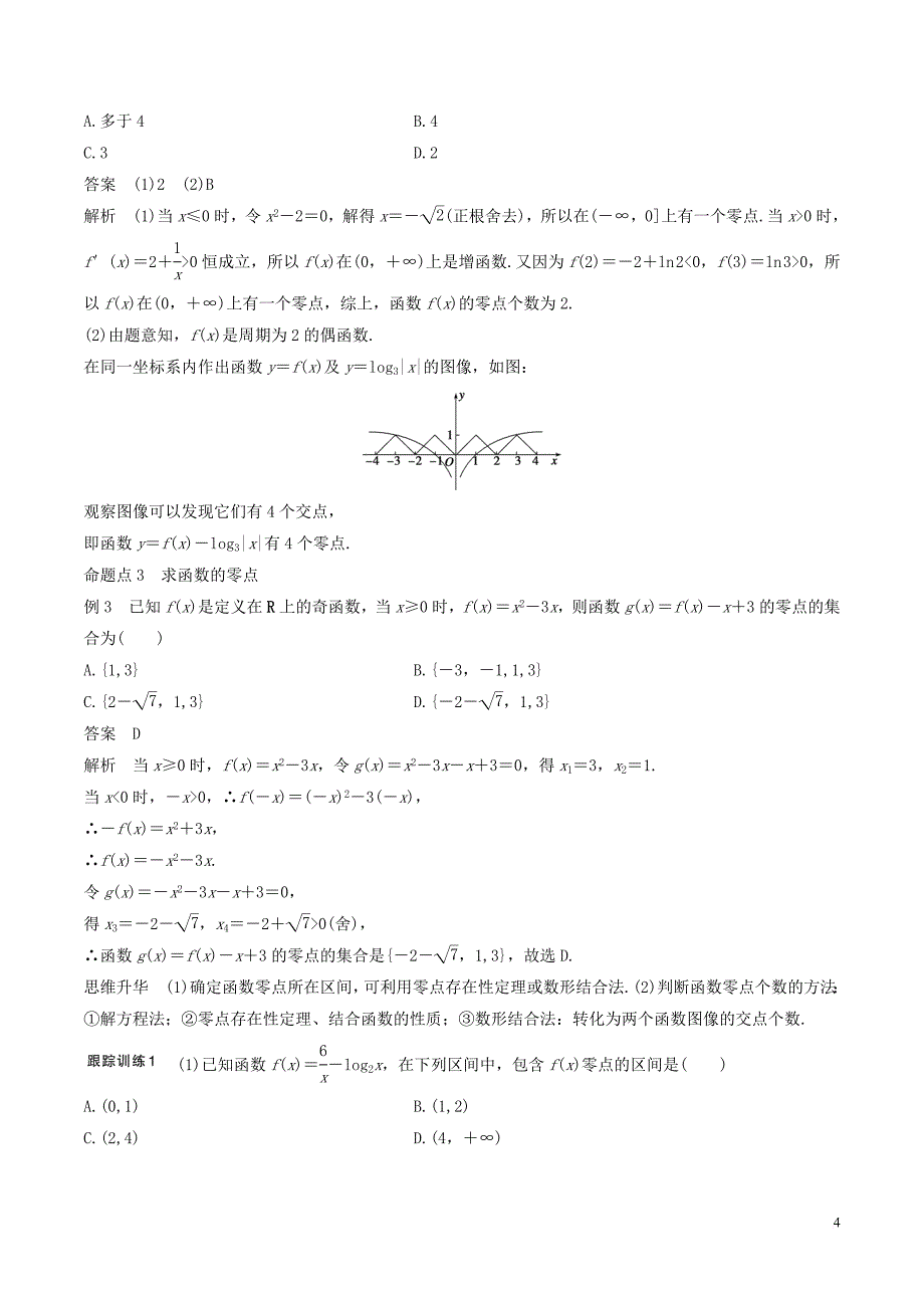 高考数学一轮复习 第二章 函数概念与基本初等函数 第8课时 函数与方程教案_第4页