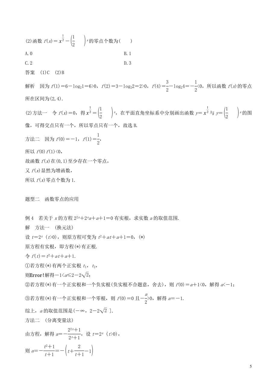 高考数学一轮复习 第二章 函数概念与基本初等函数 第8课时 函数与方程教案_第5页