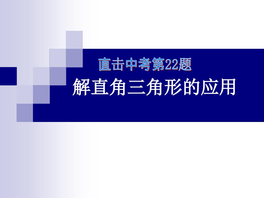 解直角三角形的应用课件讲解_第1页