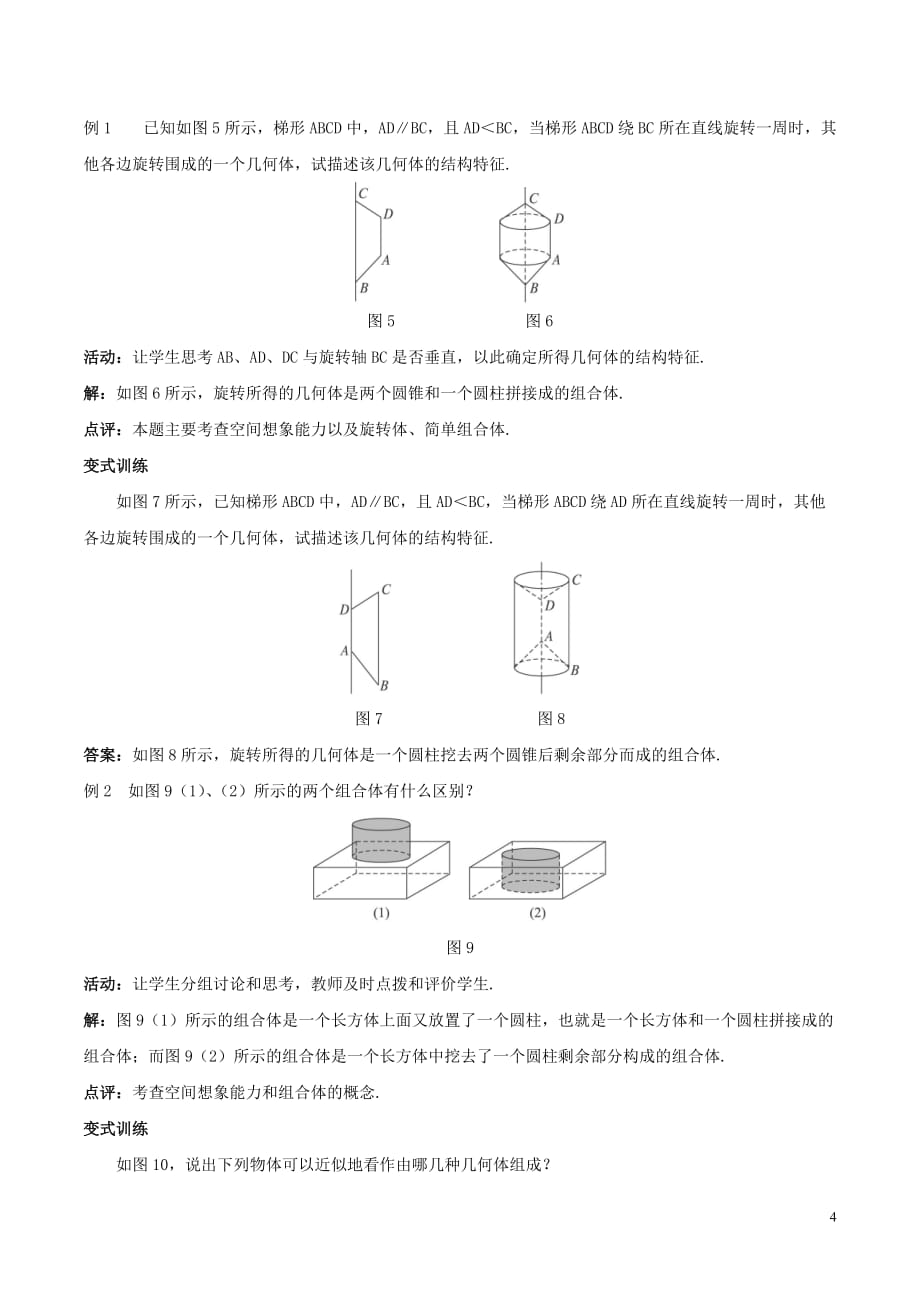 高中数学 第一章 空间几何体 1.1 空间几何体的结构 2 圆柱、圆锥、圆台、球的结构特征、简单组合体的结构特征教案 新人教A版必修2_第4页