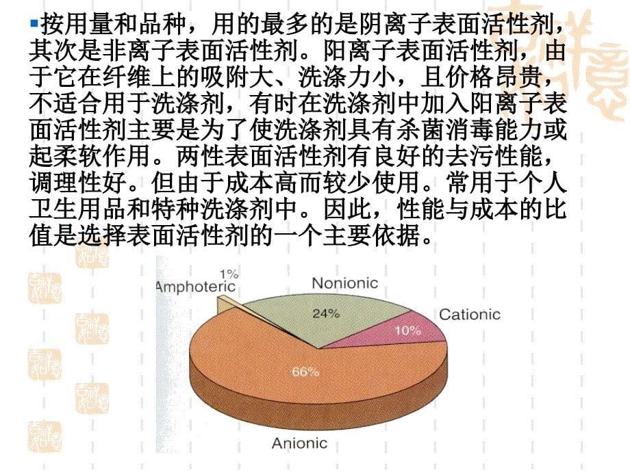 表面活性剂的分类及应用性能._第5页