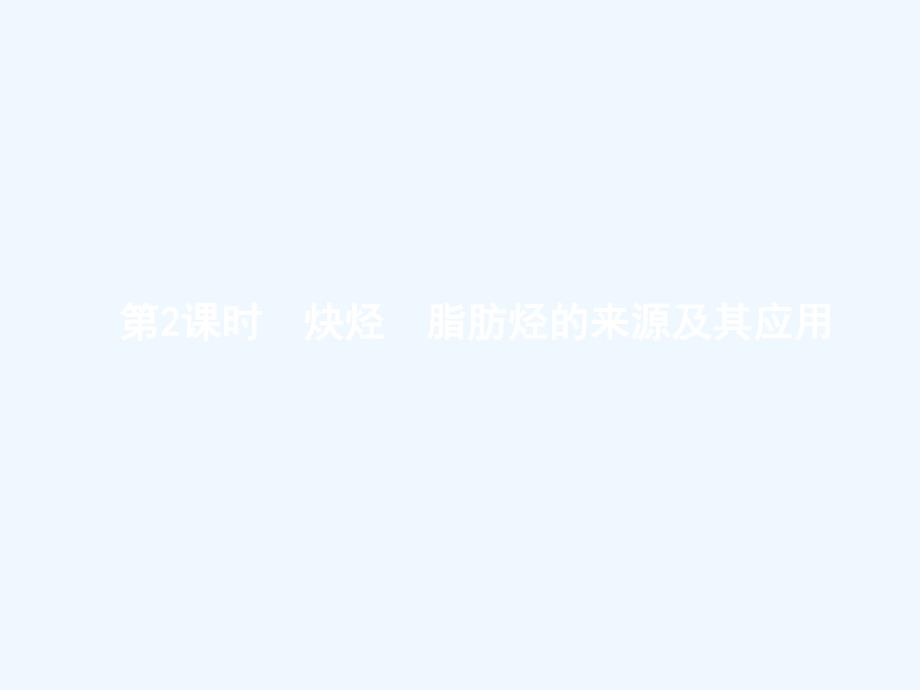 2017-2018学年高中化学第二章烃和卤代烃2.1.2炔烃　脂肪烃的来源及其应用新人教选修5_第1页