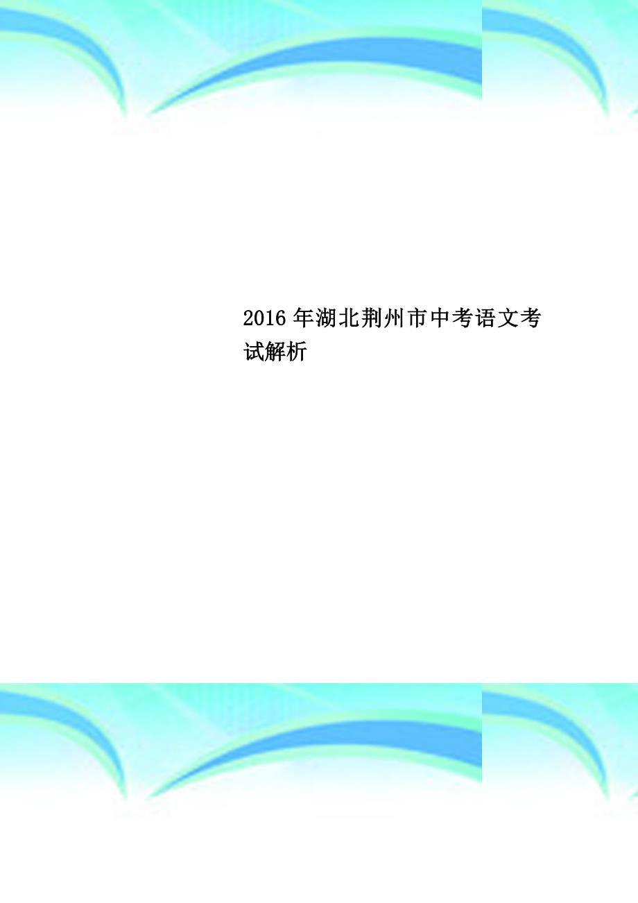 2016年湖北荆州市中考语文考试解析_第1页