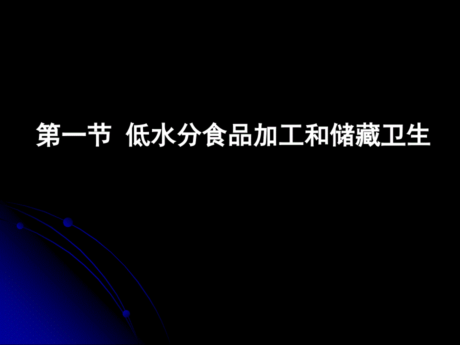 江南大学 食品卫生学第六章 食品加工的卫生原理._第2页