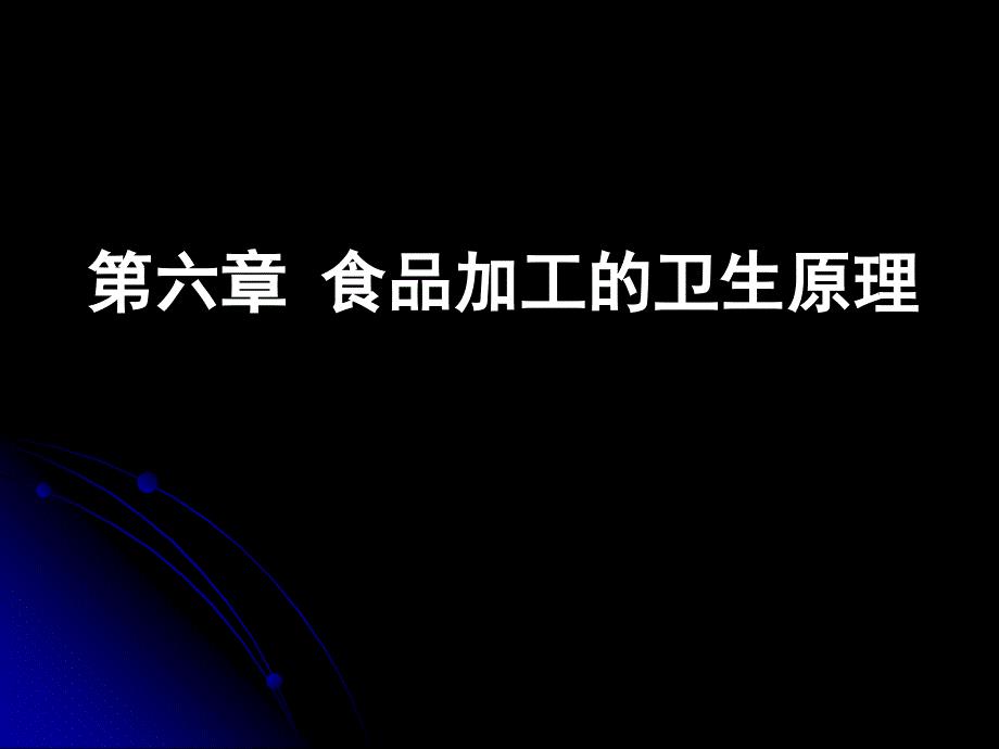 江南大学 食品卫生学第六章 食品加工的卫生原理.