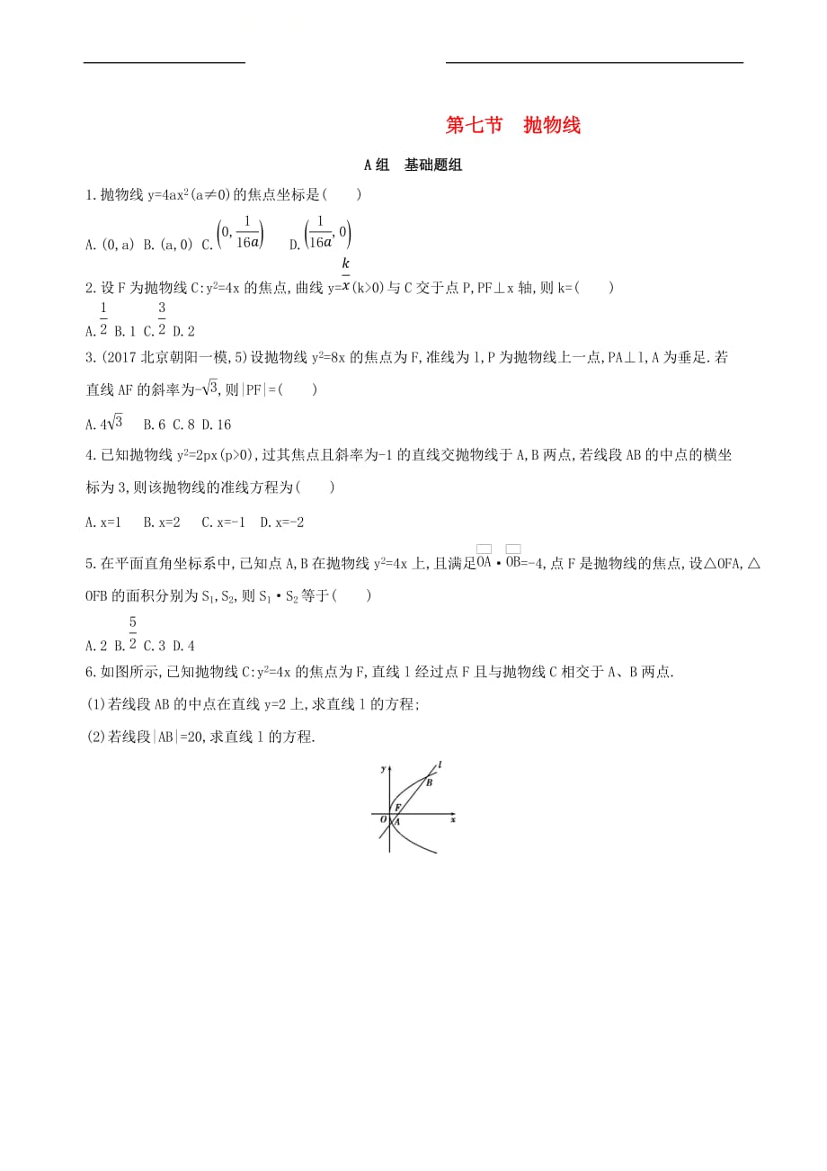 （北京专用）2019版高考数学一轮复习 第九章 平面解析几何 第七节 抛物线作业本 理_第1页