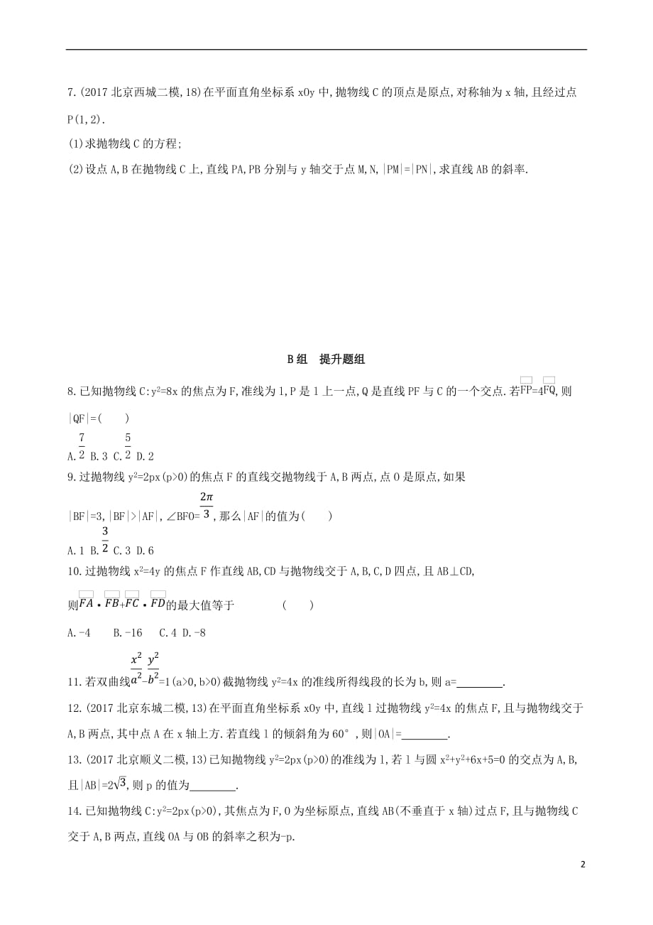 （北京专用）2019版高考数学一轮复习 第九章 平面解析几何 第七节 抛物线作业本 理_第2页