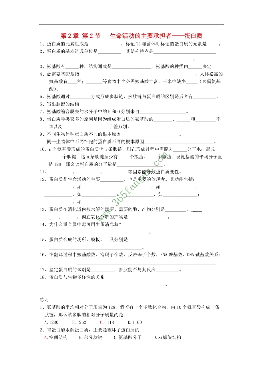 高中生物 全册复习提纲 第2章 组成细胞的分子 第2节 生命活动的主要承担者——蛋白质教案 新人教版必修1_第1页