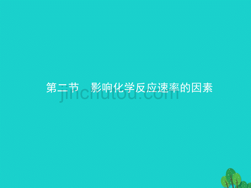 2017-2018年高中化学 第二章 化学反应速率和化学平衡 2.2.1 浓度、压强对化学反应速率的影响 新人教版选修4_第1页