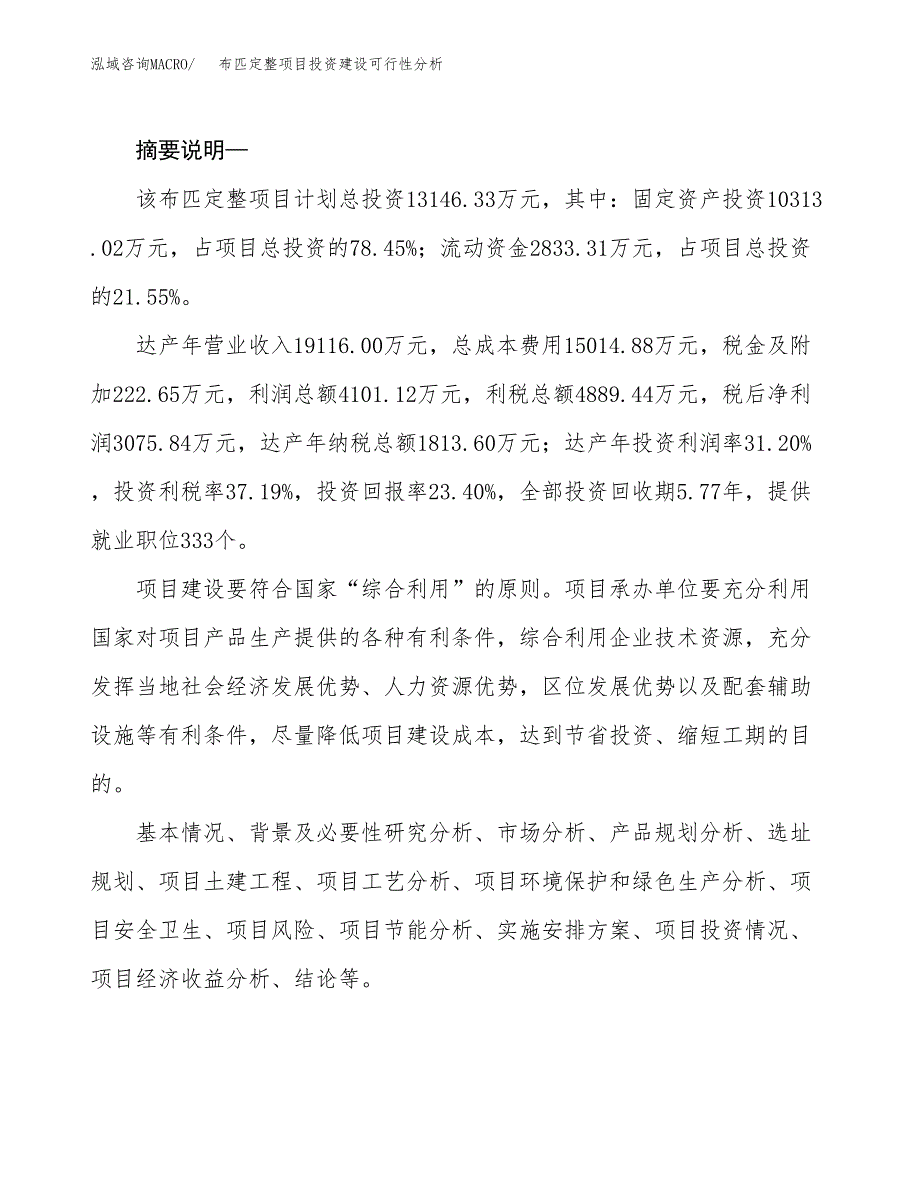 布匹定整项目投资建设可行性分析.docx_第2页