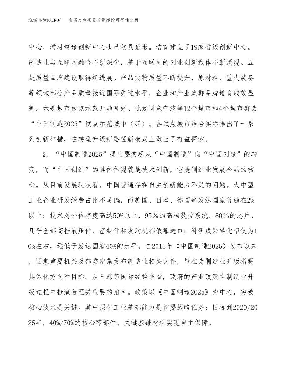 布匹定整项目投资建设可行性分析.docx_第5页