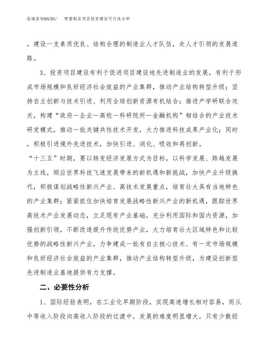 喷塑制品项目投资建设可行性分析.docx_第5页