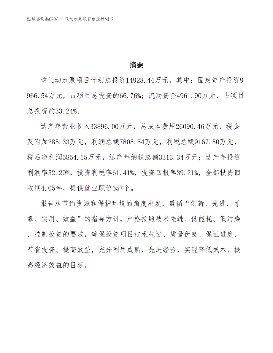 气动水泵项目创业计划书(参考模板).docx_第3页