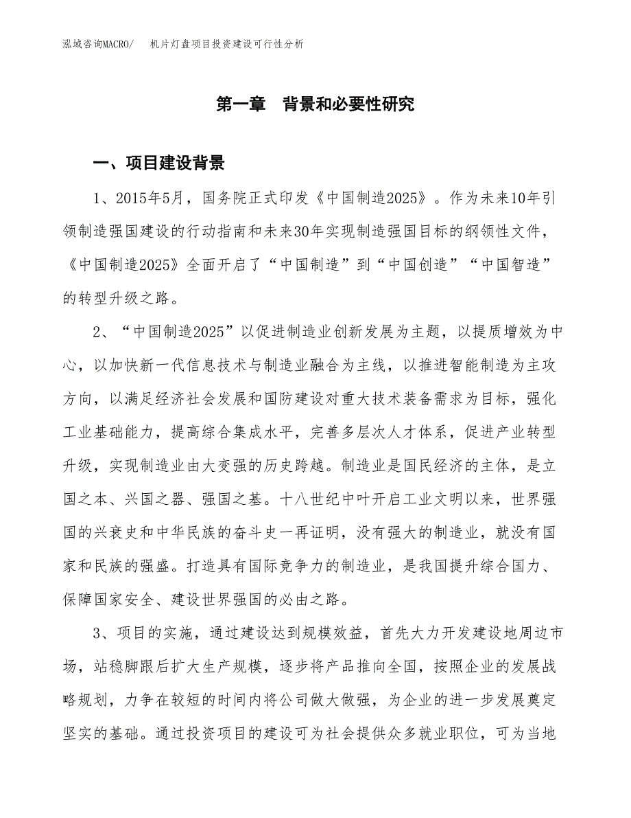 机片灯盘项目投资建设可行性分析.docx_第3页