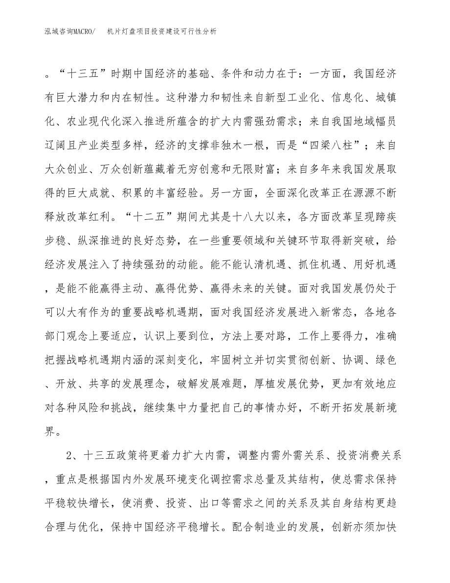 机片灯盘项目投资建设可行性分析.docx_第5页