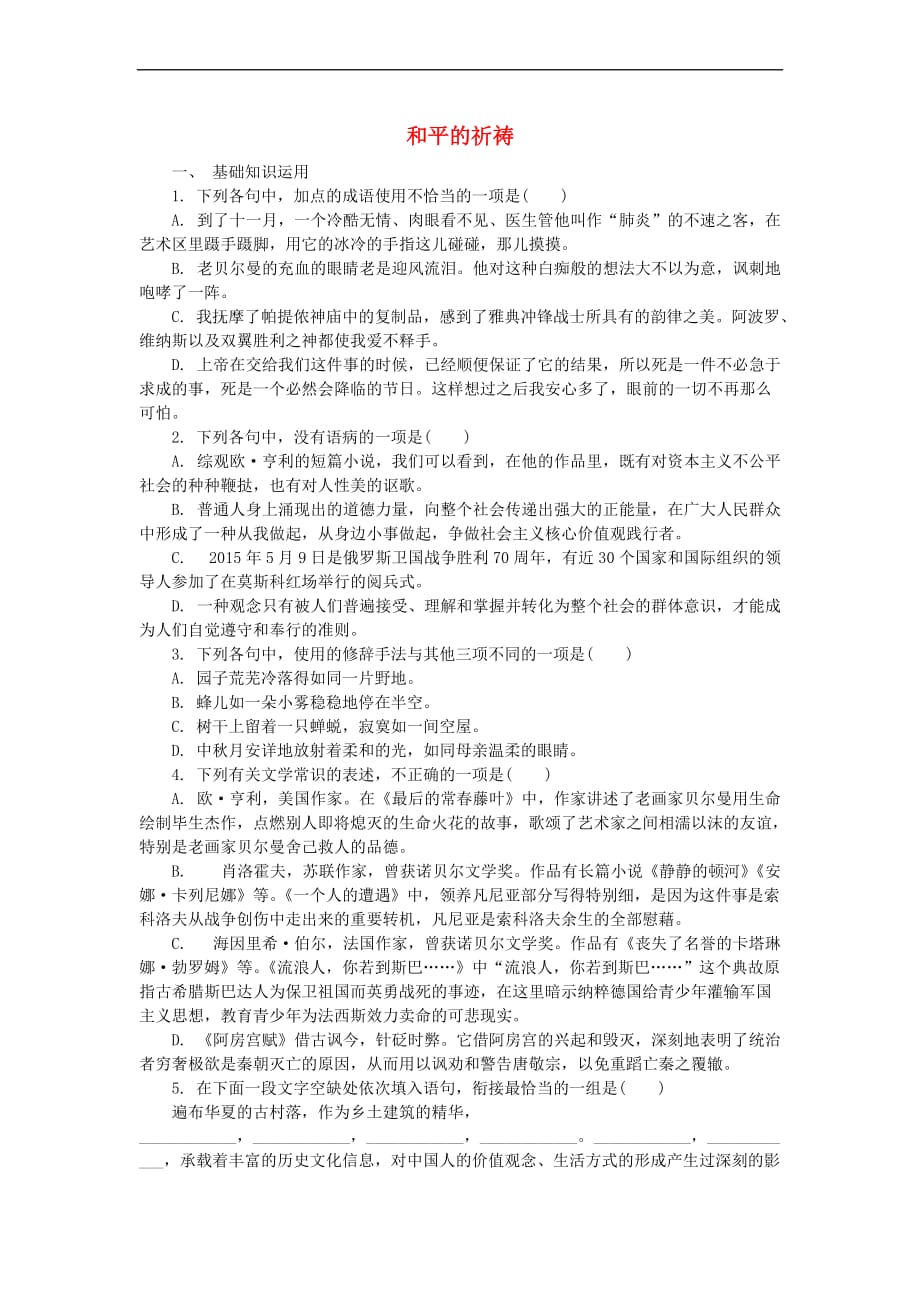 高中语文 第二专题 和平的祈祷（研习活动）练习 苏教版必修2_第1页