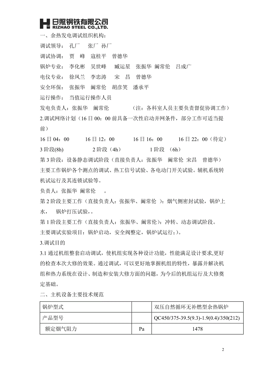 余热发电车间烧结机组大修开炉调试方案课案_第2页