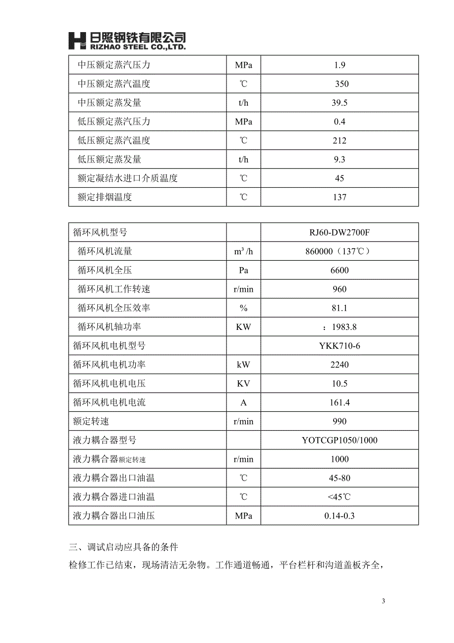 余热发电车间烧结机组大修开炉调试方案课案_第3页