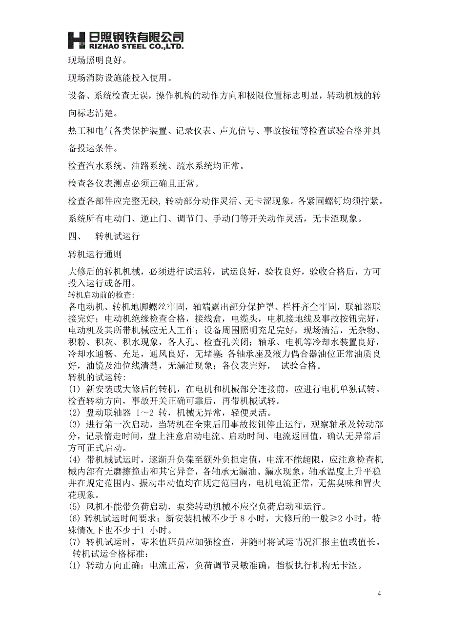 余热发电车间烧结机组大修开炉调试方案课案_第4页