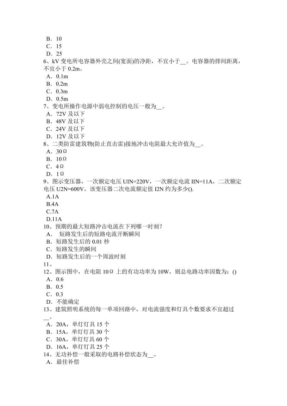 上半年广西电气工程师弱电工程施工流程和规范电源设备的安装测验考试试卷_第5页