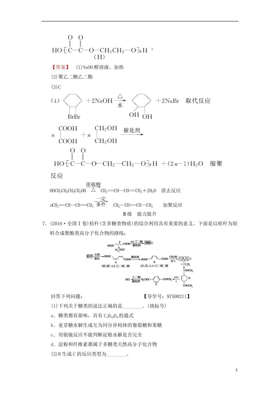 （全国通用）2019版高考化学一轮复习 课时分层训练36 生命中的基础有机化学物质合成高分子化合物_第5页