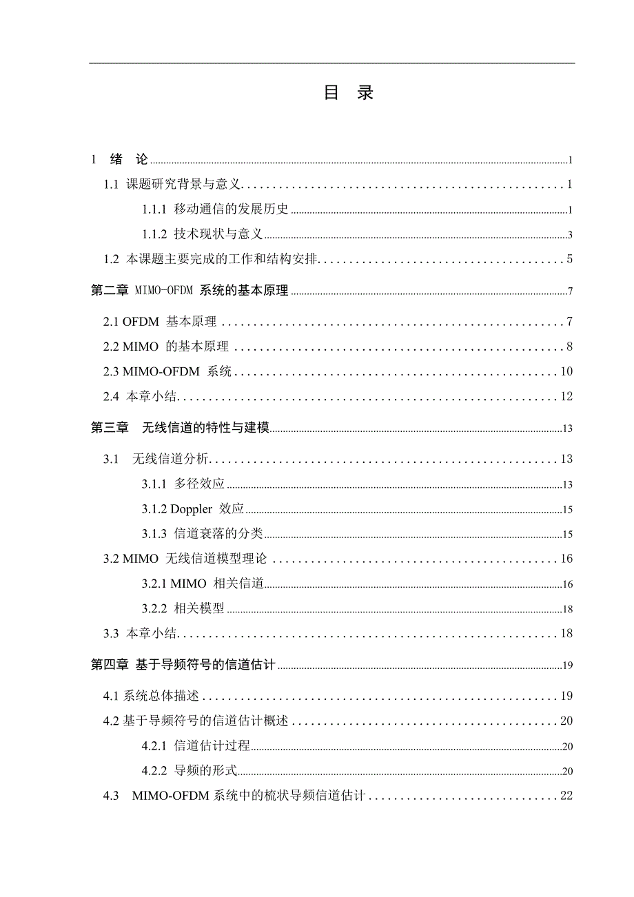 基于插值的mimo-ofdm无线信道估计方法的研究本科毕业论文_第3页