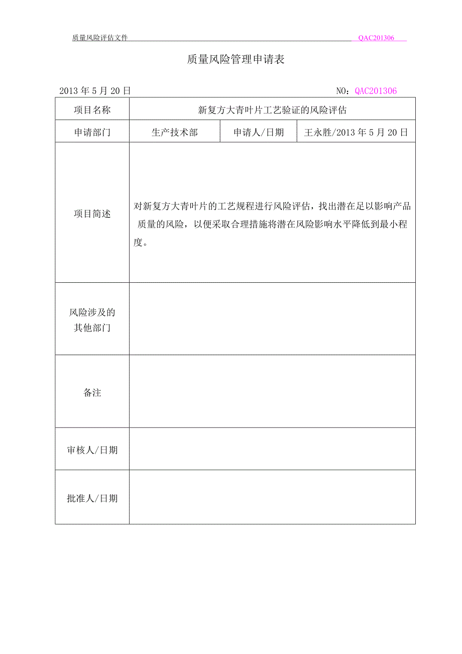 新复方大青叶片验证风险评估课案_第1页